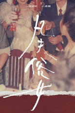 Poster de la película 凡夫俗女