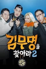 Poster de la serie 김무명을 찾아라