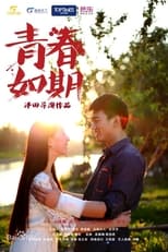 Poster de la película 青春如期