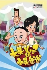 Poster de la serie Big-Headed Kid and Small-Headed Father