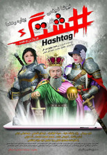 Poster de la película Hashtag