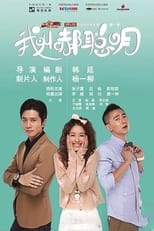 Poster de la serie 我叫郝聪明