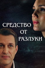 Poster de la película Средство от разлуки