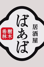 Poster de la película Kiki Kirin's Izakaya Grandma