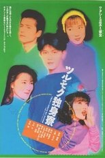 Poster de la película Tsurumoku Dokushinryô