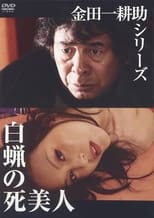 Poster de la película 白蝋の死美人