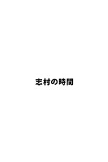 Poster de la serie 志村の時間