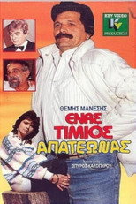 Poster de la película Ένας τίμιος απατεώνας