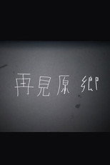 Poster de la película 再見原鄉