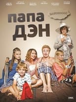 Poster de la serie Папа Дэн