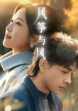 Poster de la serie 风筝与风