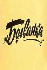 Poster de la película Ingot
