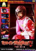 Poster de la película Heroine Cruelty Story IV