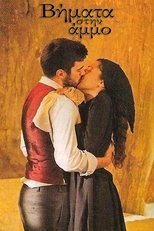 Poster de la serie Βήματα στην Άμμο