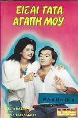 Poster de la película Είσαι γάτα αγάπη μου