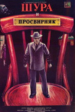 Poster de la película Shura & Prosvirnjak