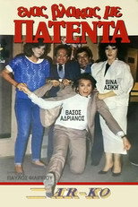 Poster de la película Ένας βλάκας με πατέντα!