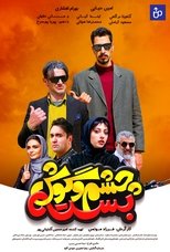 Poster de la película Cheshm O Goosh Baste