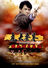 Poster de la película 虎头要塞之假如明天来临