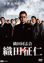 Poster de la película 織田同志会・織田征仁