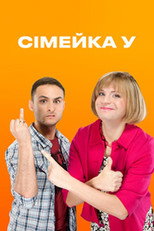 Poster de la serie Сімейка У