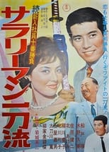 Poster de la película 続新入社員十番勝負 サラリーマン一刀流