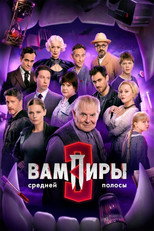 Poster de la serie Вампиры средней полосы