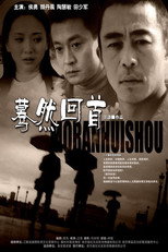 Poster de la serie 蓦然回首