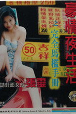 Poster de la película 豪情夜生活之完全马槛手册