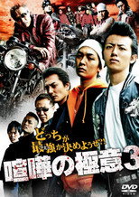 Poster de la película Kenka no Gokui 3