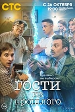 Poster de la serie Gosti iz proshlogo