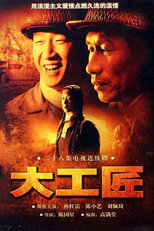 Poster de la serie 大工匠