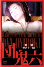 Poster de la película Dan Oniroku's : Lewdness