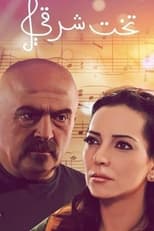 Poster de la serie Takht Sharqi