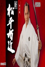 Poster de la serie 新・松平右近