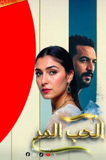 Poster de la película الحب المر