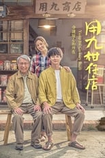 Poster de la serie Yong-Jiu Grocery Store