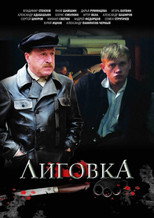 Poster de la serie Лиговка