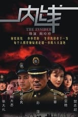 Poster de la serie 内线