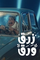 Poster de la serie زرق ورق