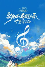 Poster de la película 《我的阿勒泰》旷野音乐会