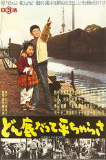 Poster de la película どん底だって平ちゃらさ