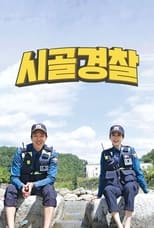 Poster de la serie 시골경찰