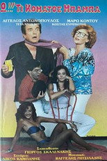 Poster de la película Ω!!! Τι κόματος μπαμπά...