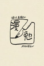Poster de la serie Manben: Behind the Scenes of Manga with Urasawa Naoki