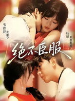 Poster de la serie 绝不臣服