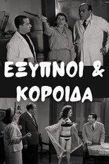 Poster de la película Έξυπνοι και Κορόιδα