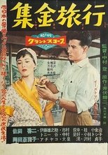 Poster de la película Shūkin ryokō