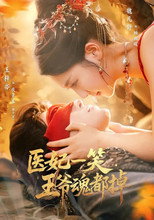 Poster de la serie 医妃一笑，王爷魂都掉