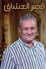 Poster de la serie قصر العشاق
